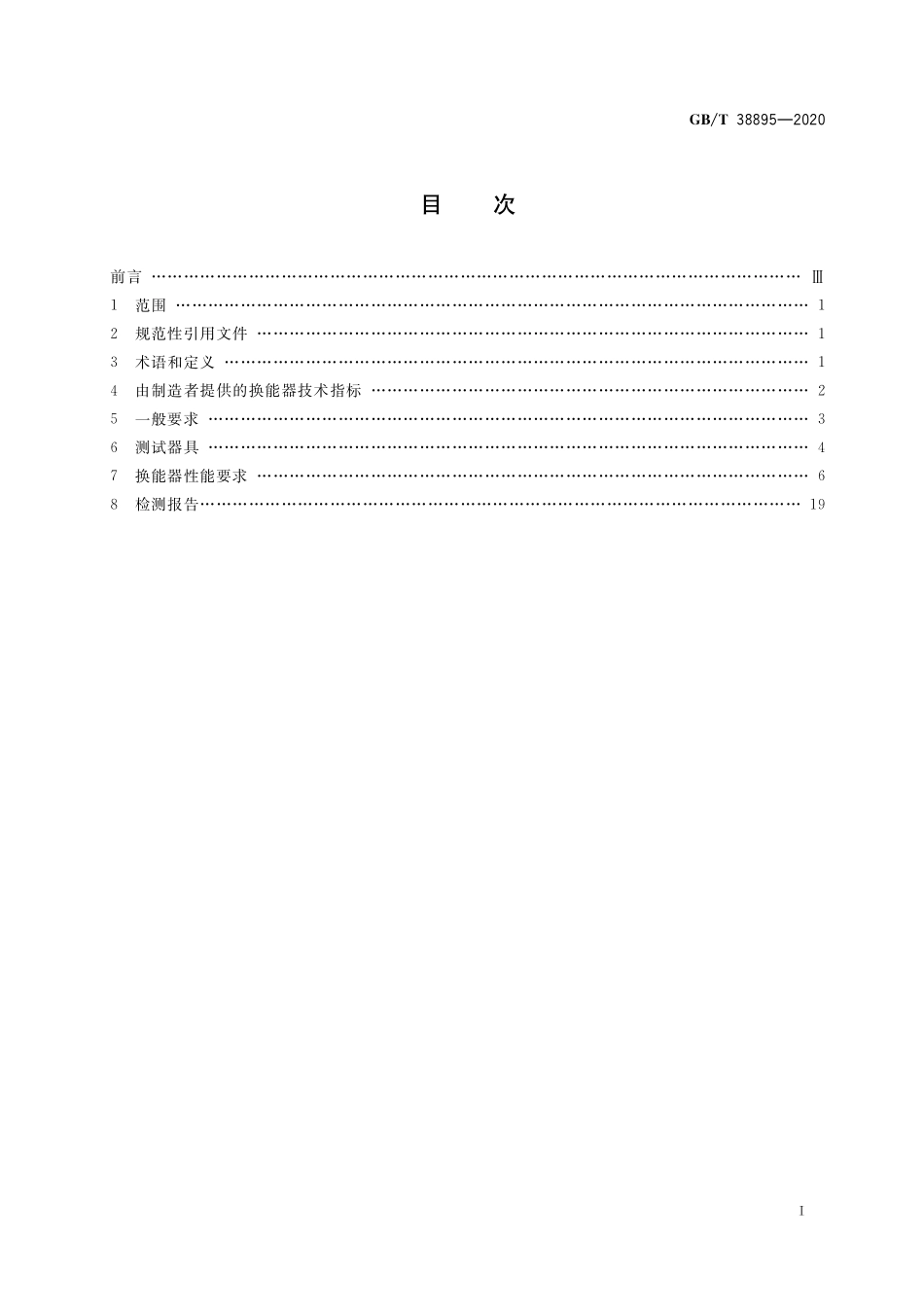 GB／T 38895-2020 无损检测 电磁声换能器（EMATs）指南.pdf_第2页