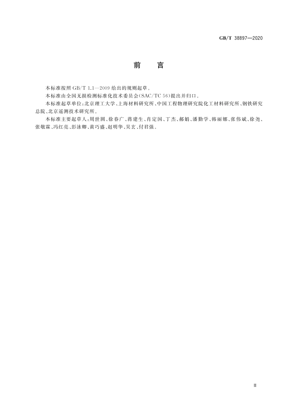 GB／T 38897-2020 无损检测 弹性模量和泊松比的超声测量方法.pdf_第3页