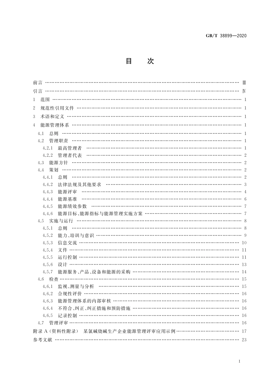 GB／T 38899-2020 化工行业能源管理体系实施指南.pdf_第2页