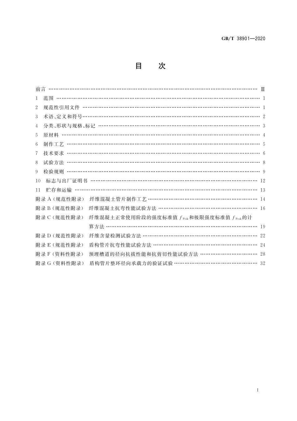 GB/T 38901-2020 纤维混凝土盾构管片.pdf_第2页