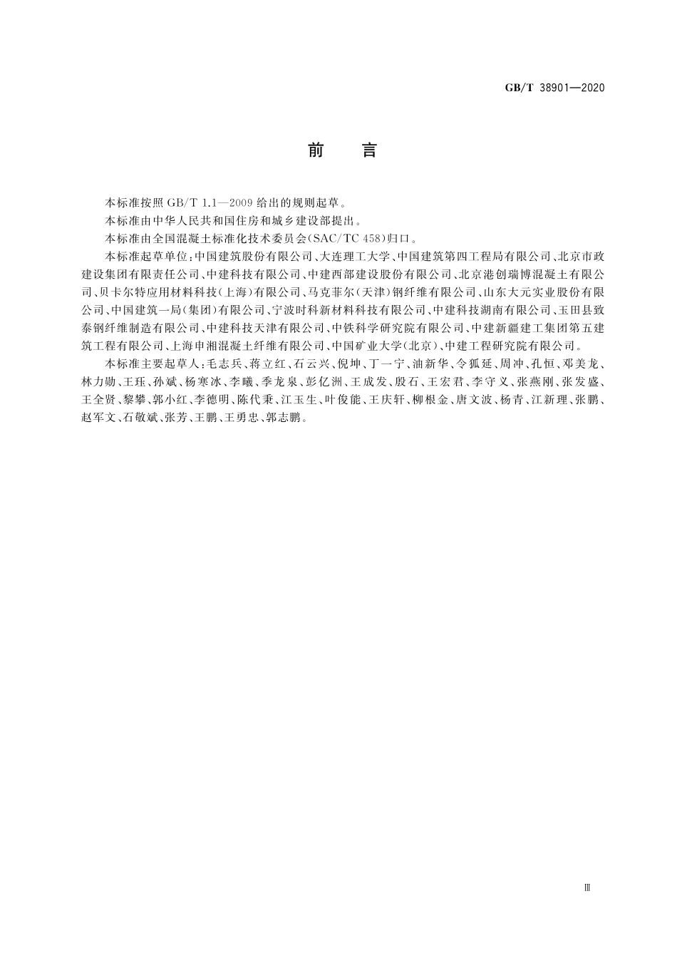 GB/T 38901-2020 纤维混凝土盾构管片.pdf_第3页