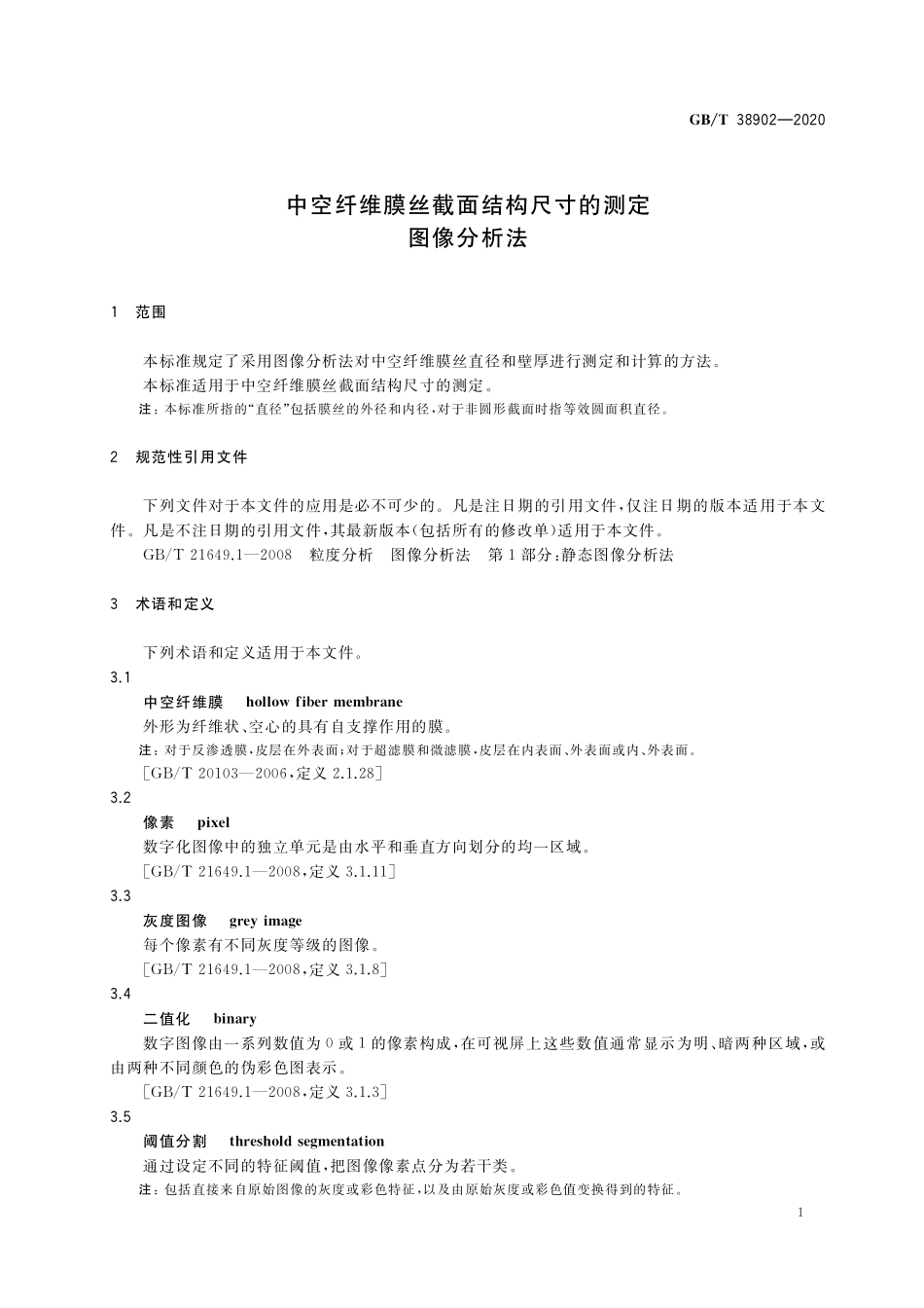 GB／T 38902-2020 中空纤维膜丝截面结构尺寸的测定 图像分析法.pdf_第3页