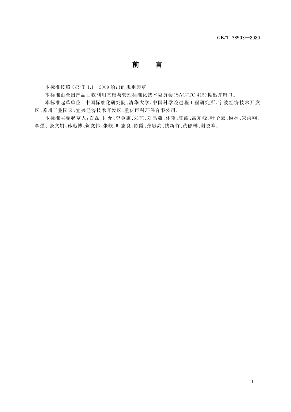 GB/T 38903-2020 工业园区物质流分析技术导则.pdf_第2页