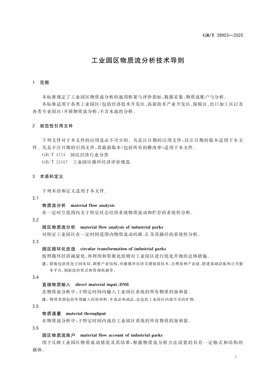 GB/T 38903-2020 工业园区物质流分析技术导则.pdf_第3页