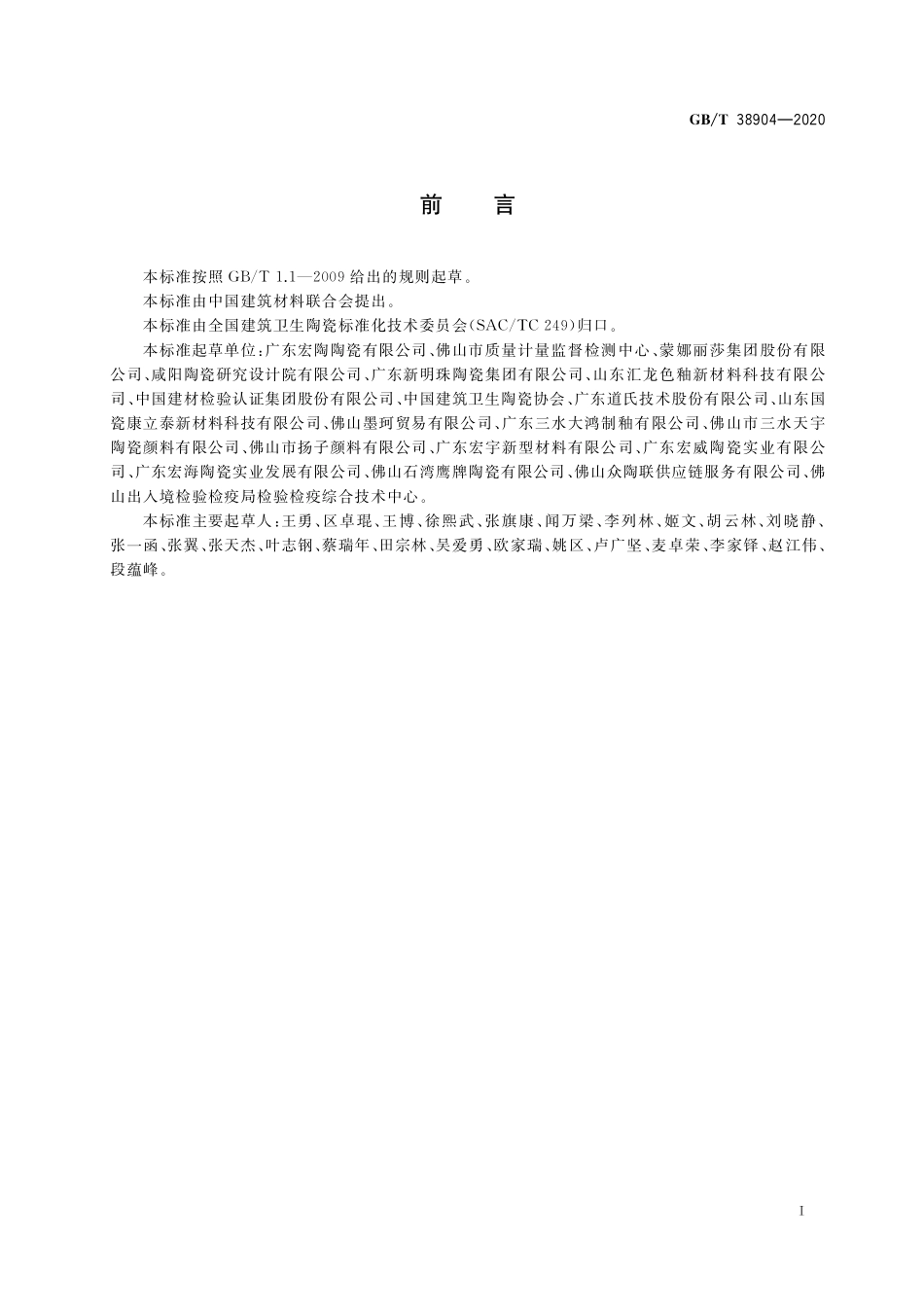 GB／T 38904-2020 陶瓷液体色料元素含量测定分析方法.pdf_第2页