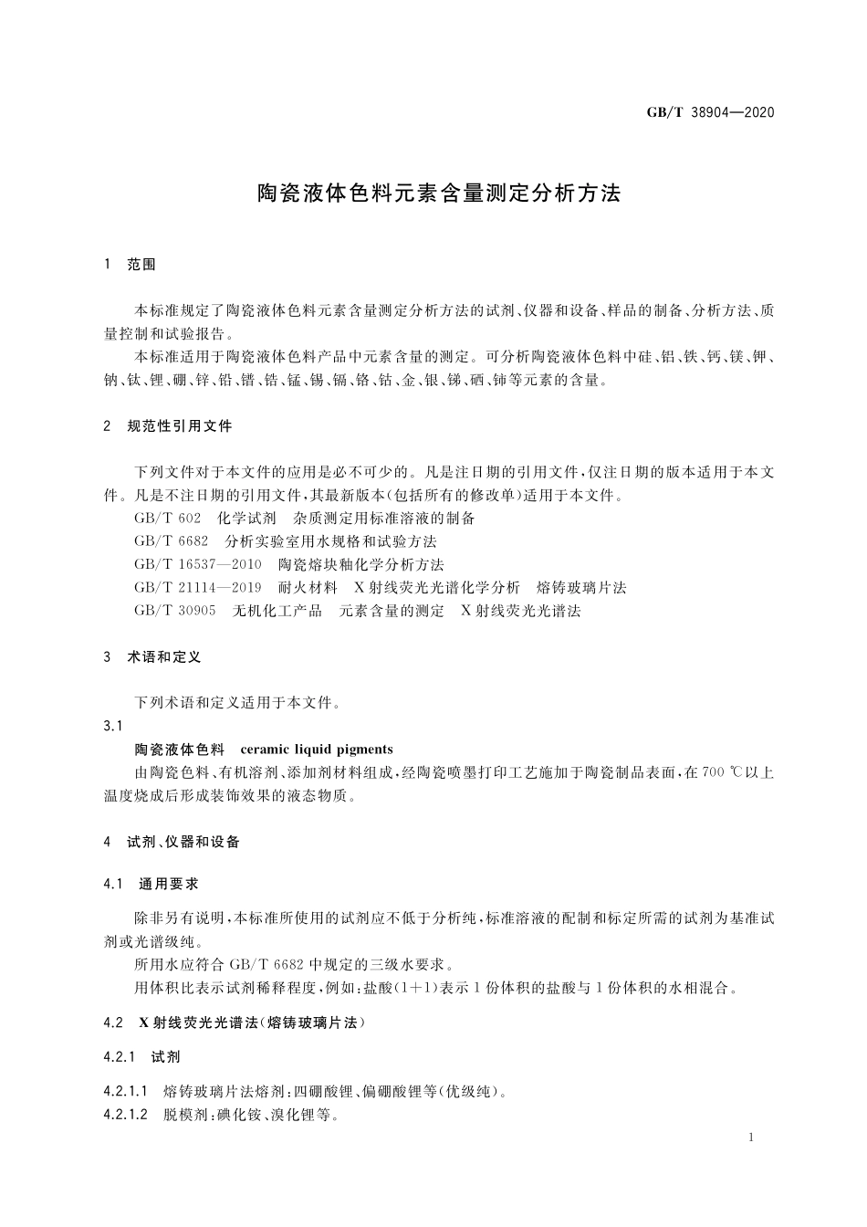 GB／T 38904-2020 陶瓷液体色料元素含量测定分析方法.pdf_第3页