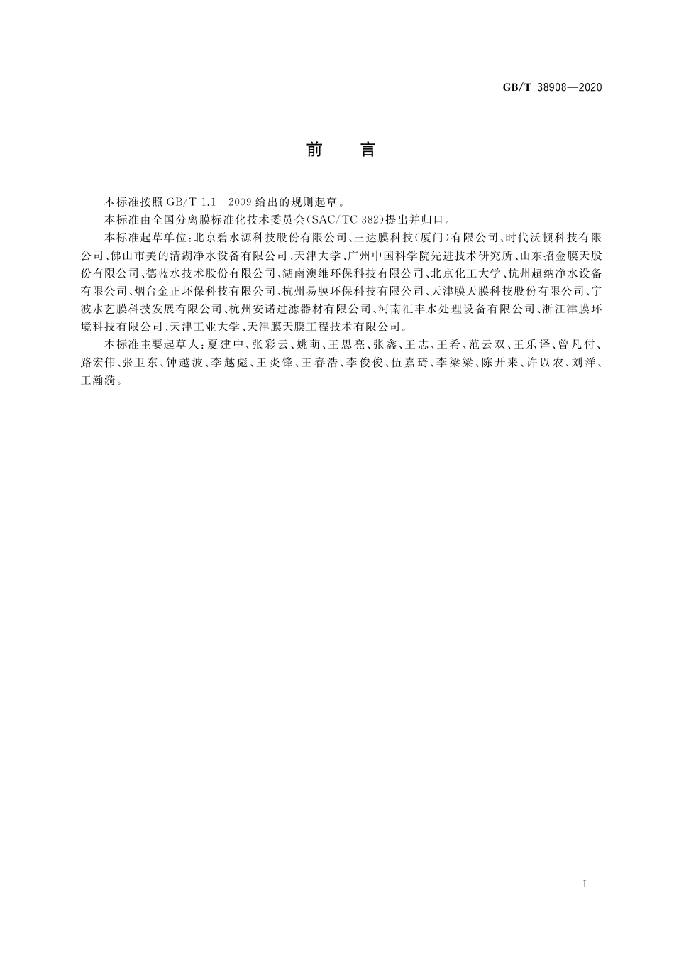 GB／T 38908-2020 家用反渗透及纳滤膜元件耐氯性测试方法.pdf_第2页