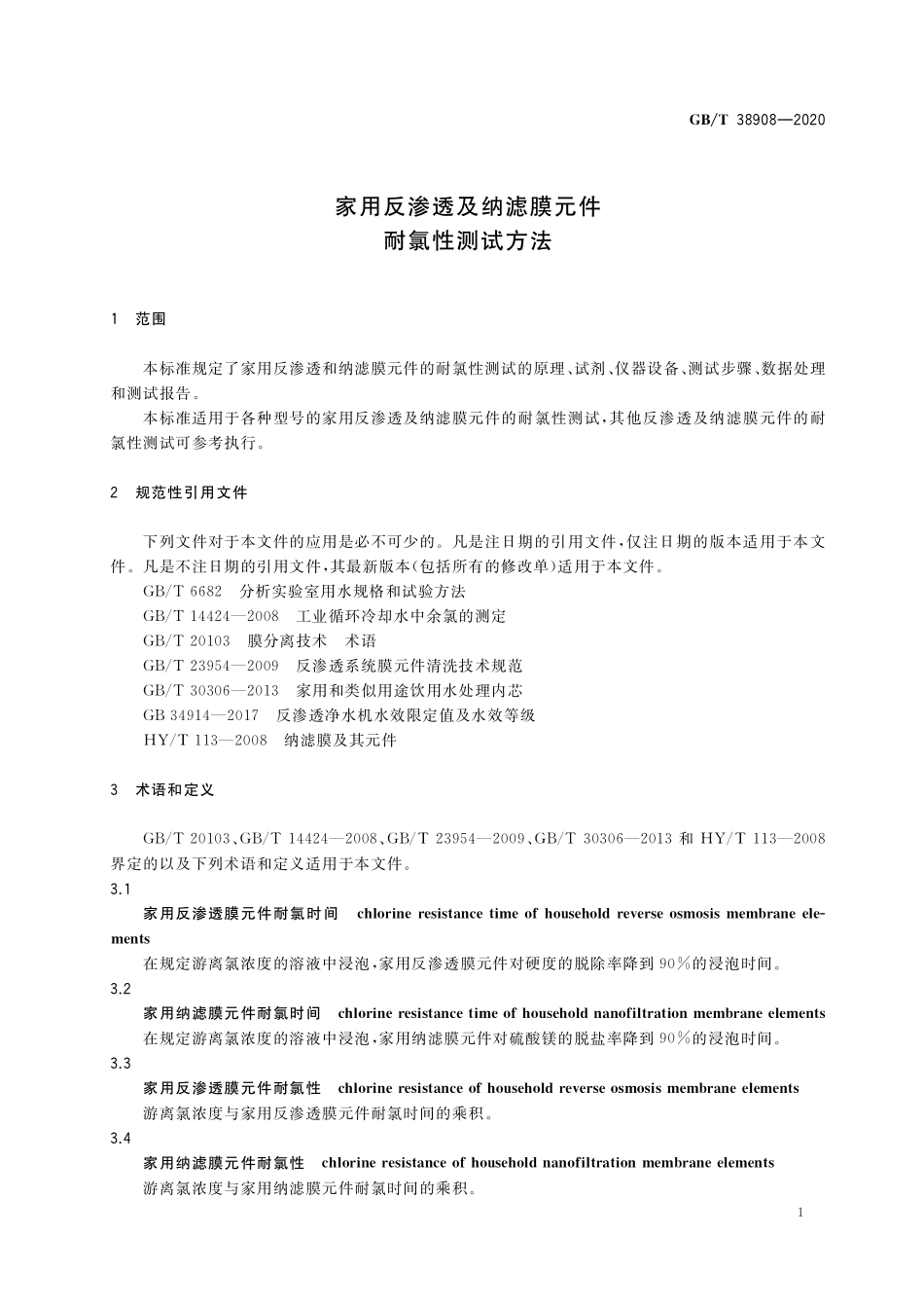 GB／T 38908-2020 家用反渗透及纳滤膜元件耐氯性测试方法.pdf_第3页