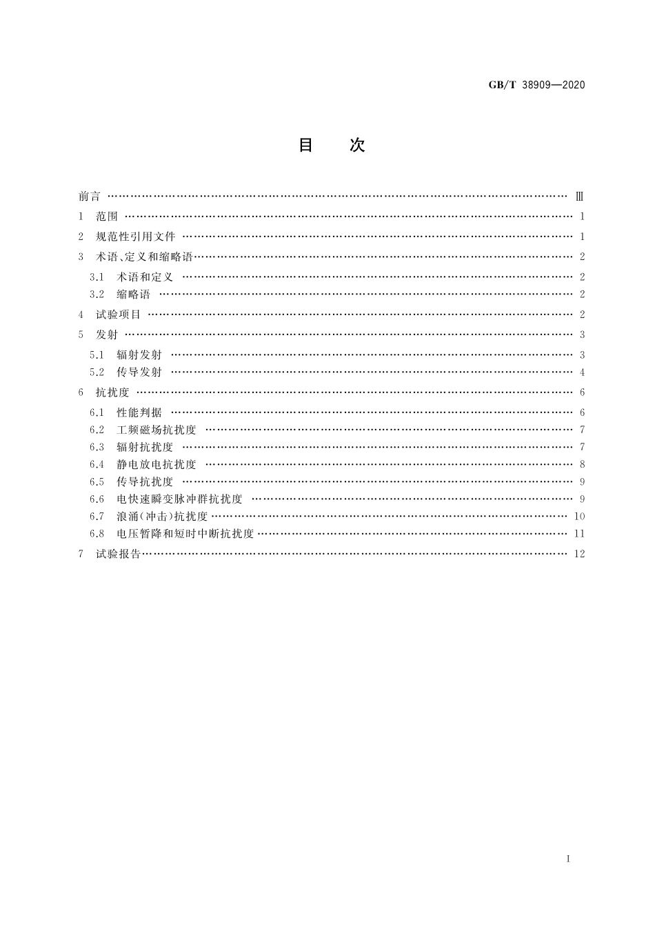 GB／T 38909-2020 民用轻小型无人机系统电磁兼容性要求与试验方法.pdf_第2页