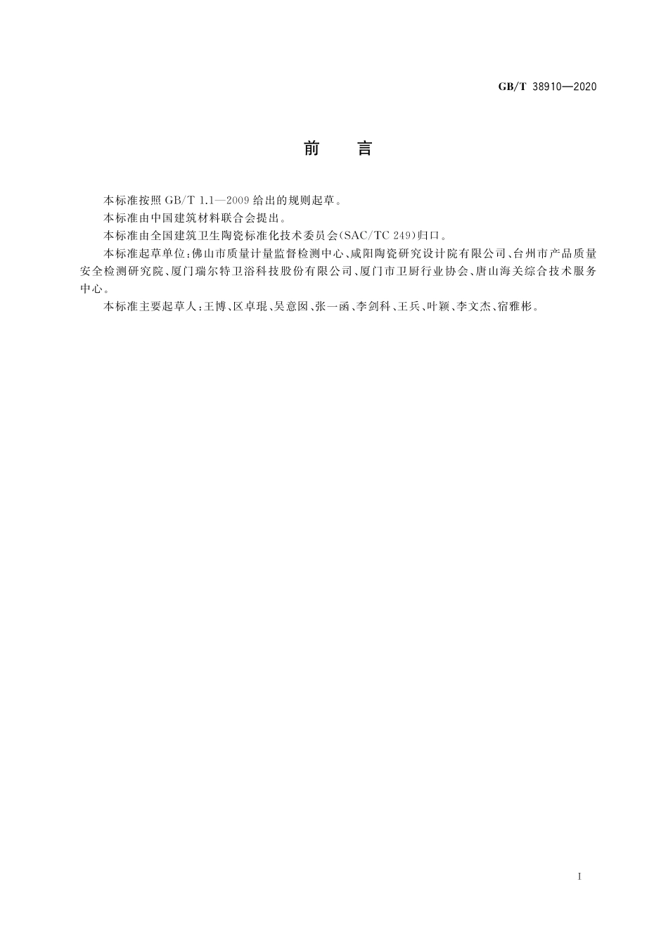 GB／T 38910-2020 卫生陶瓷 标志试验方法.pdf_第2页