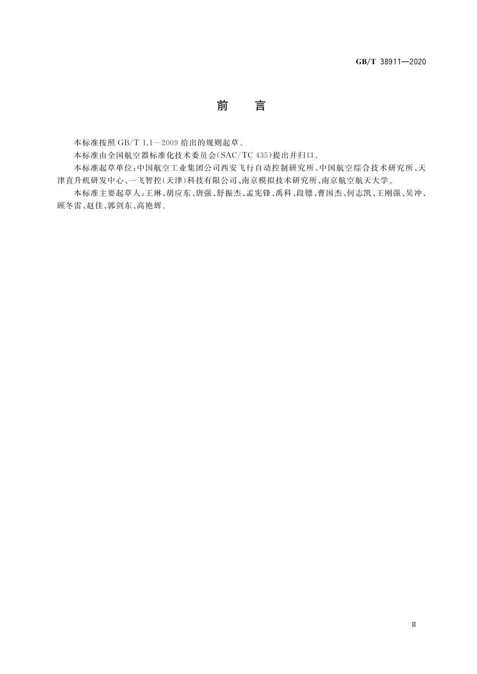 GB／T 38911-2020 民用轻小型无人直升机飞行控制系统通用要求.pdf_第3页