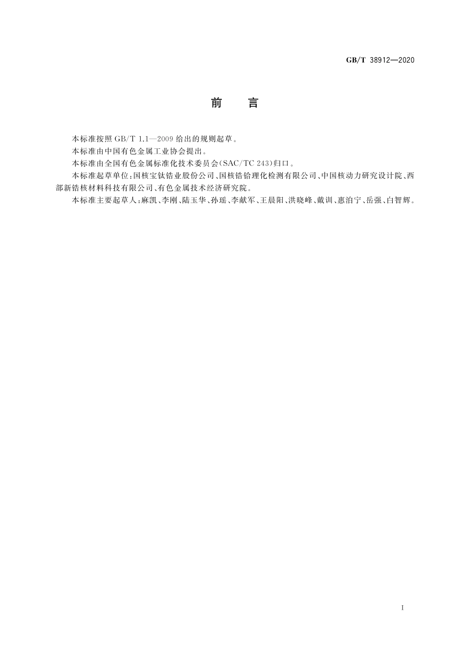 GB／T 38912-2020 锆管室温闭端爆破试验方法.pdf_第2页