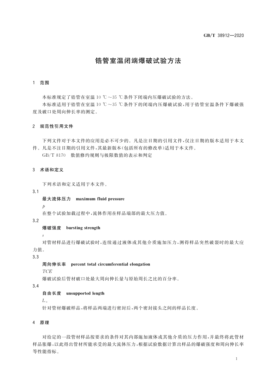 GB／T 38912-2020 锆管室温闭端爆破试验方法.pdf_第3页