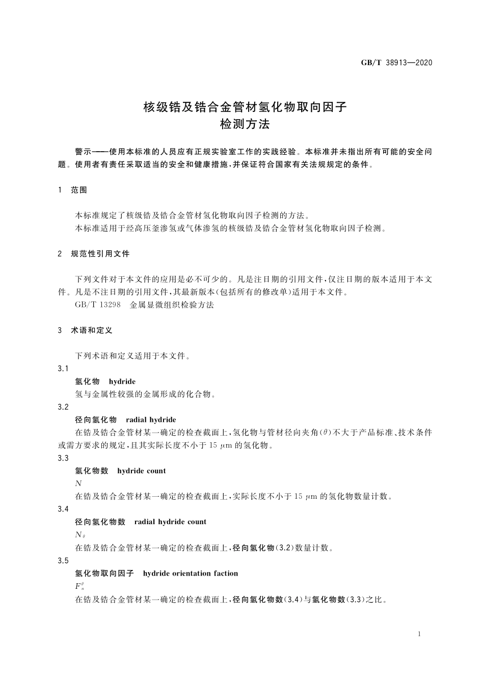 GB／T 38913-2020 核级锆及锆合金管材氢化物取向因子检测方法.pdf_第3页