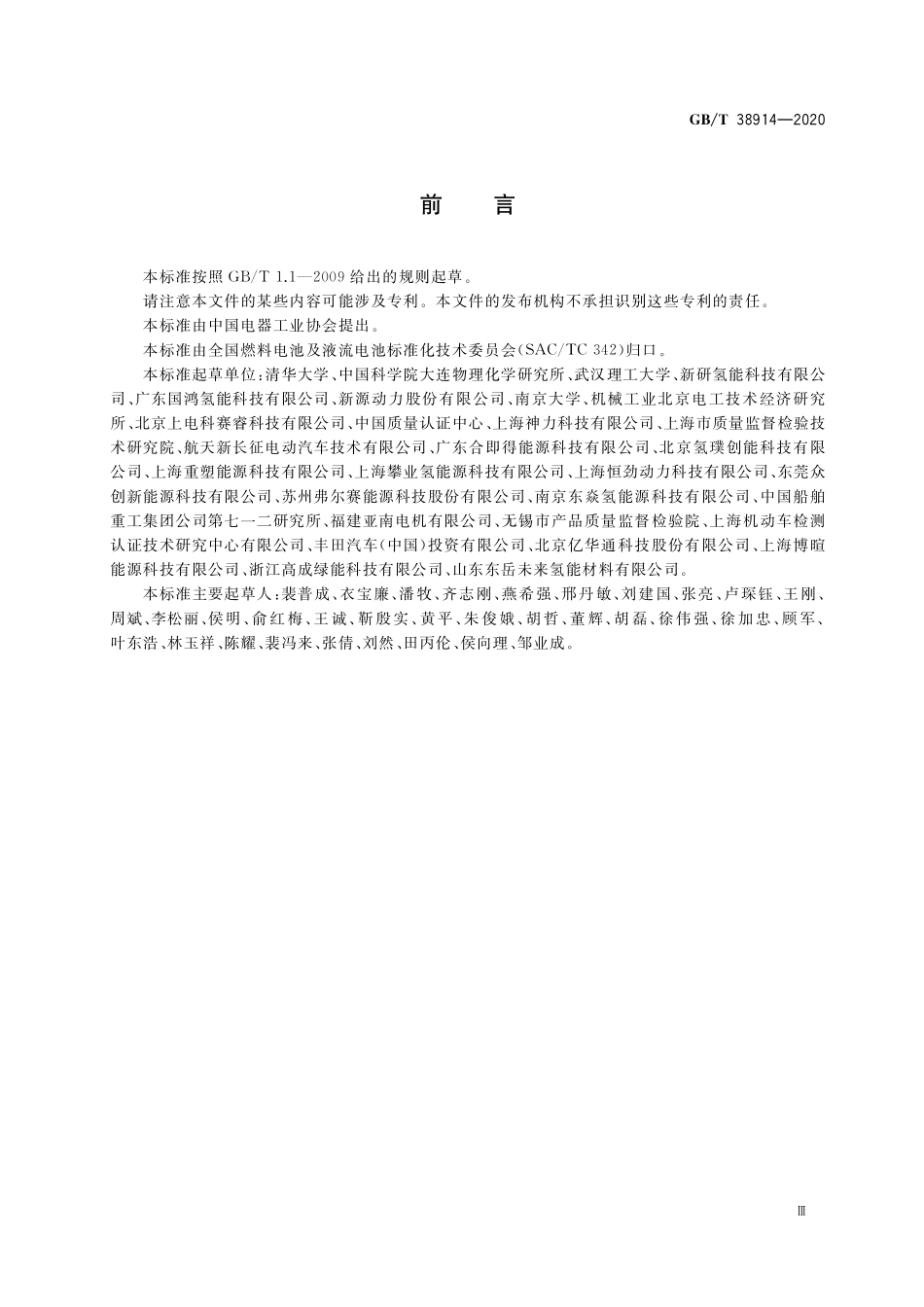 GB／T 38914-2020 车用质子交换膜燃料电池堆使用寿命测试评价方法.pdf_第3页