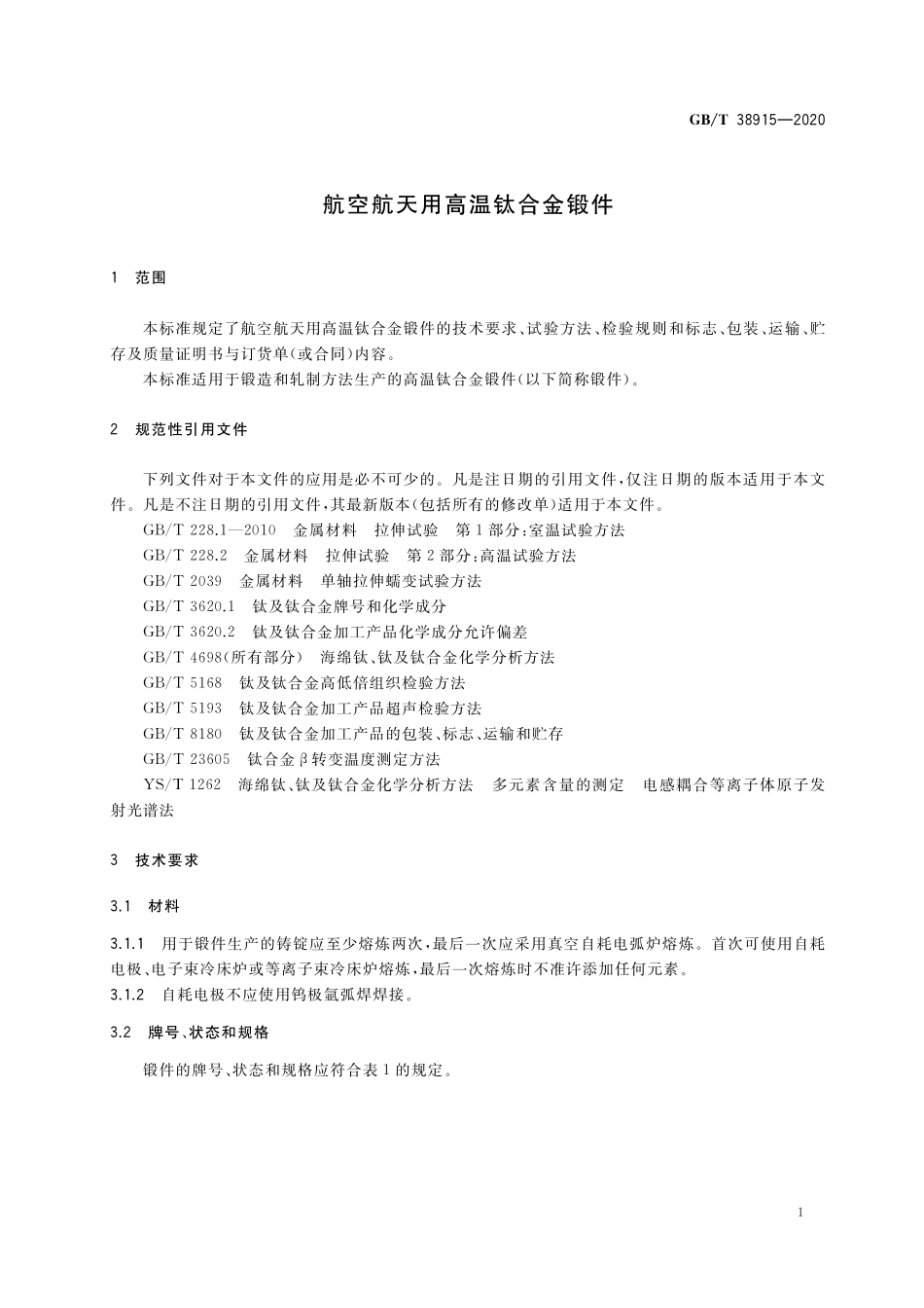 GB／T 38915-2020 航空航天用高温钛合金锻件.pdf_第3页