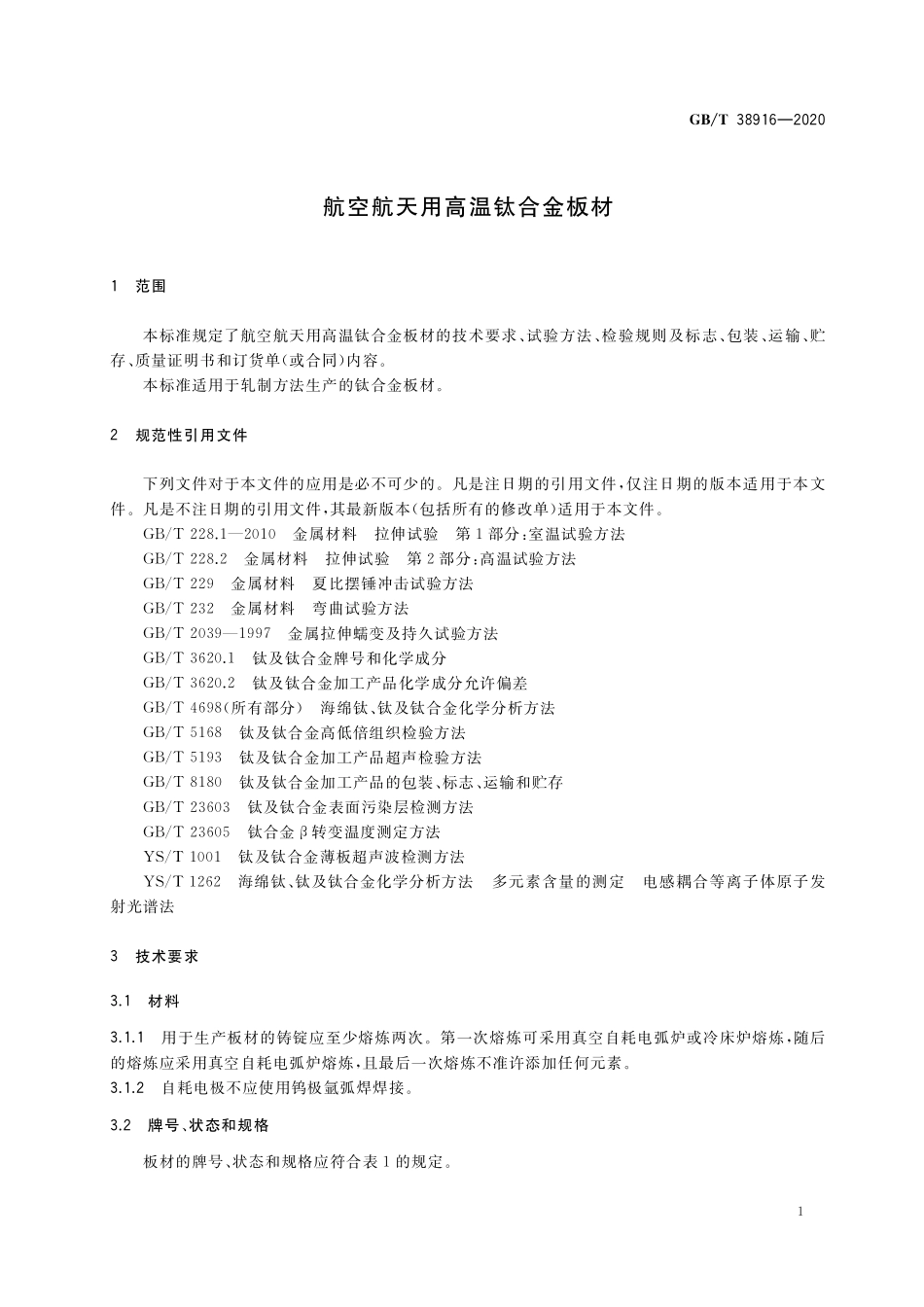 GB／T 38916-2020 航空航天用高温钛合金板材.pdf_第3页