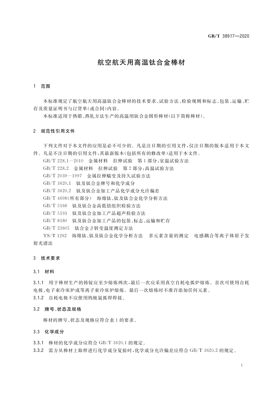 GB／T 38917-2020 航空航天用高温钛合金棒材.pdf_第3页