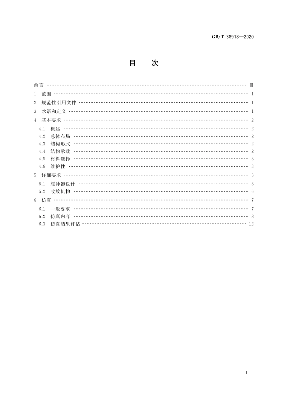 GB／T 38918-2020 民用飞机起落架结构设计与仿真.pdf_第2页