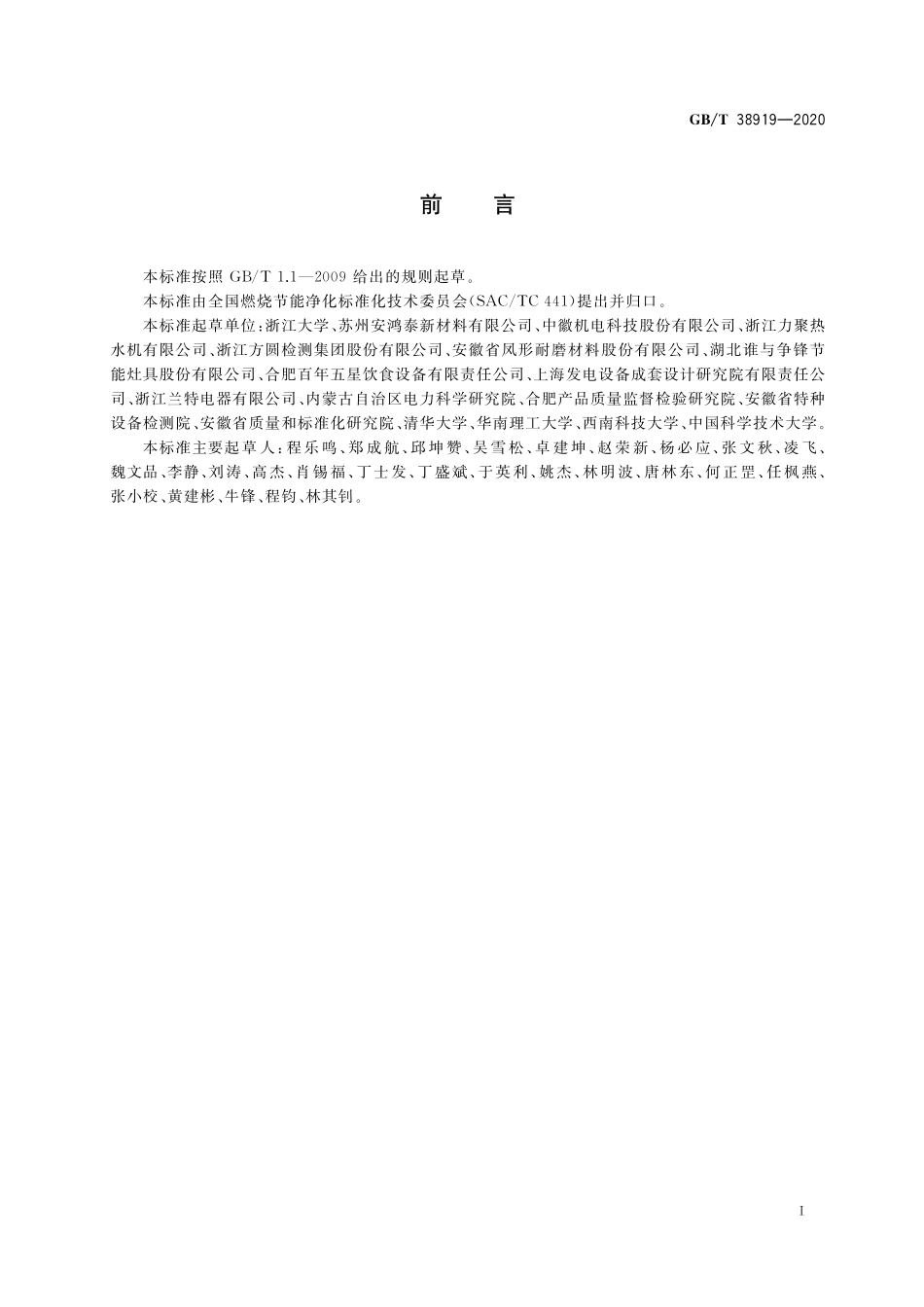 GB／T 38919-2020 多孔介质燃烧器通用技术要求.pdf_第2页