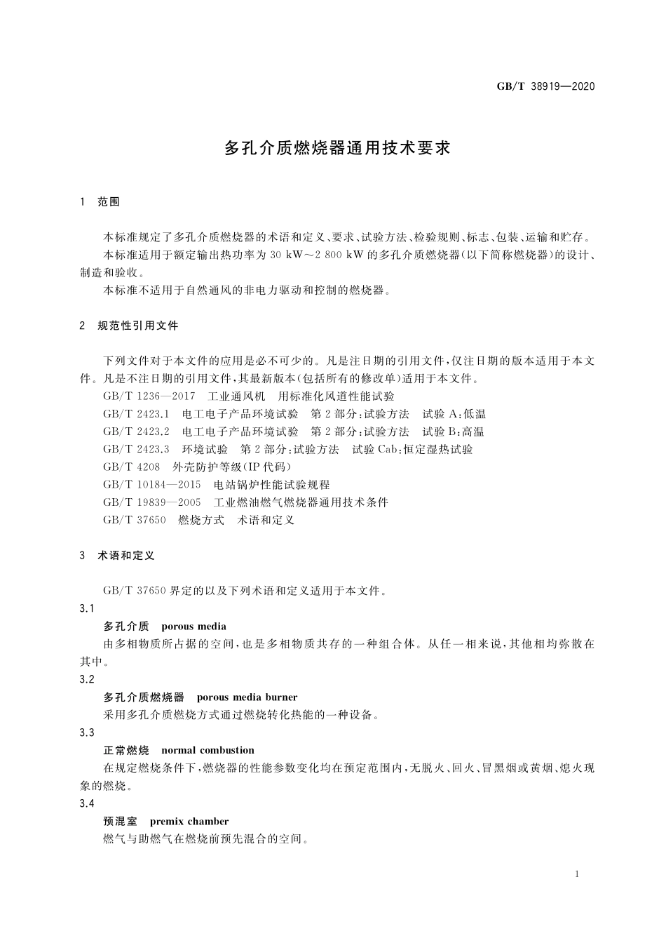 GB／T 38919-2020 多孔介质燃烧器通用技术要求.pdf_第3页