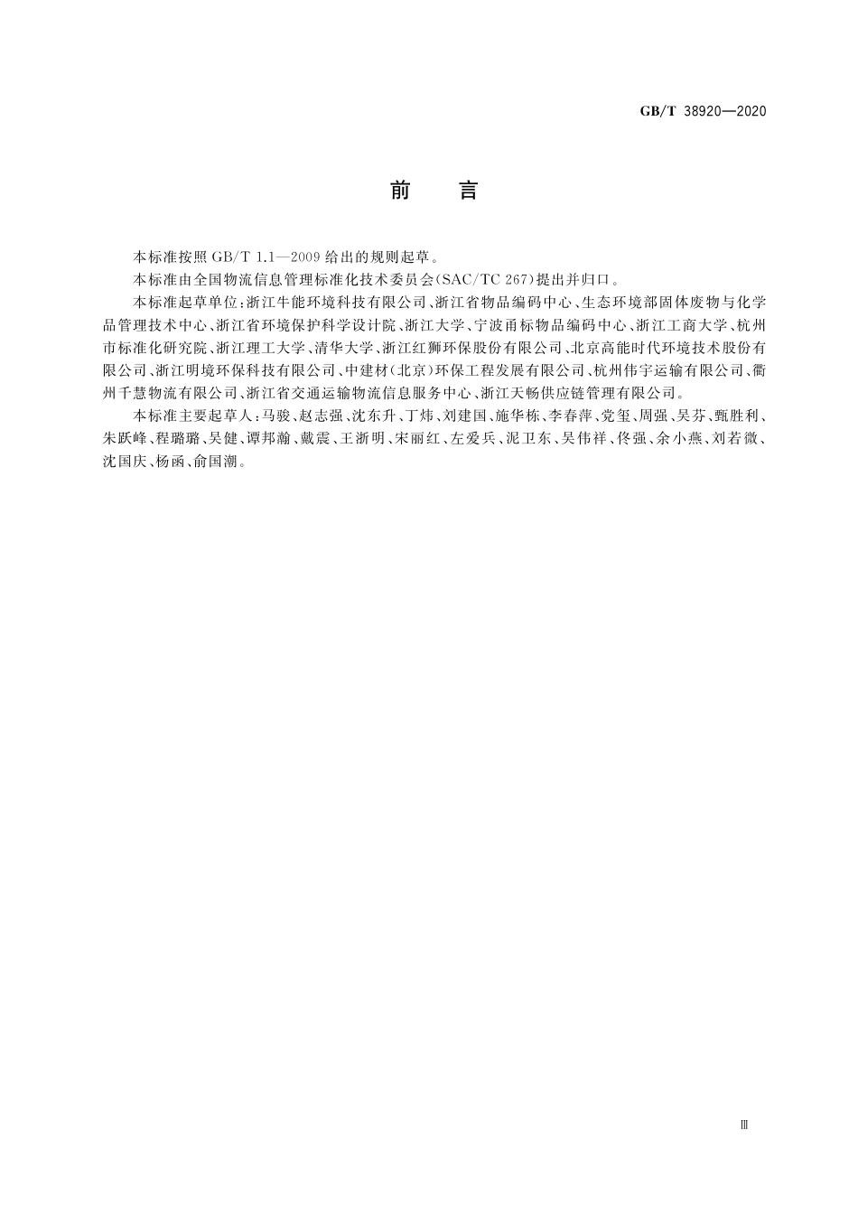 GB/T 38920-2020 危险废物储运单元编码要求.pdf_第3页