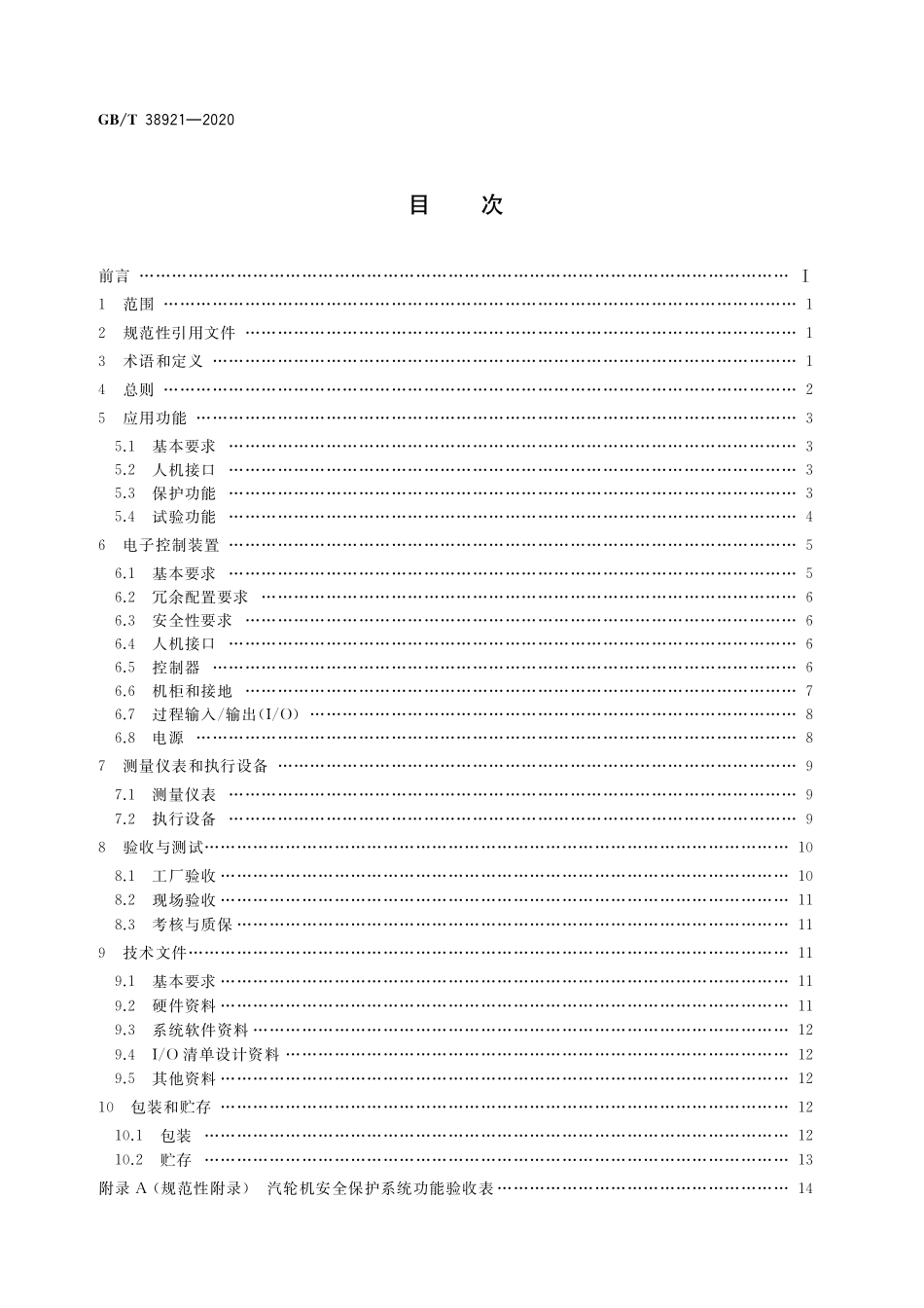GB/T 38921-2020 火力发电厂汽轮机安全保护系统技术条件.pdf_第2页