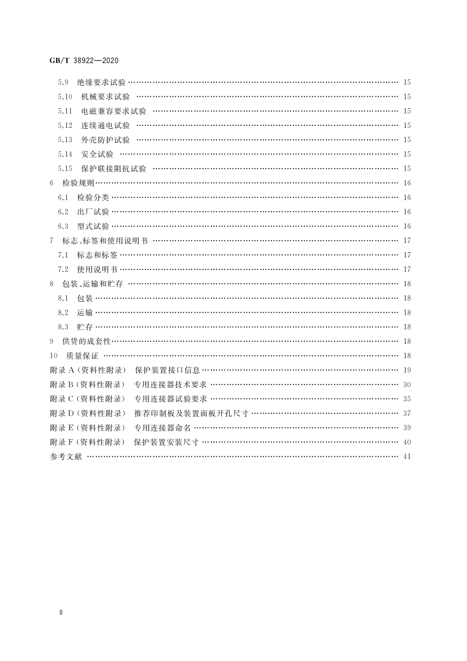 GB／T 38922-2020 35kV及以下标准化继电保护装置通用技术要求.pdf_第3页