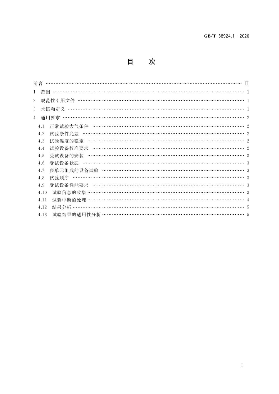 GB／T 38924.1-2020 民用轻小型无人机系统环境试验方法 第1部分： 总则.pdf_第2页