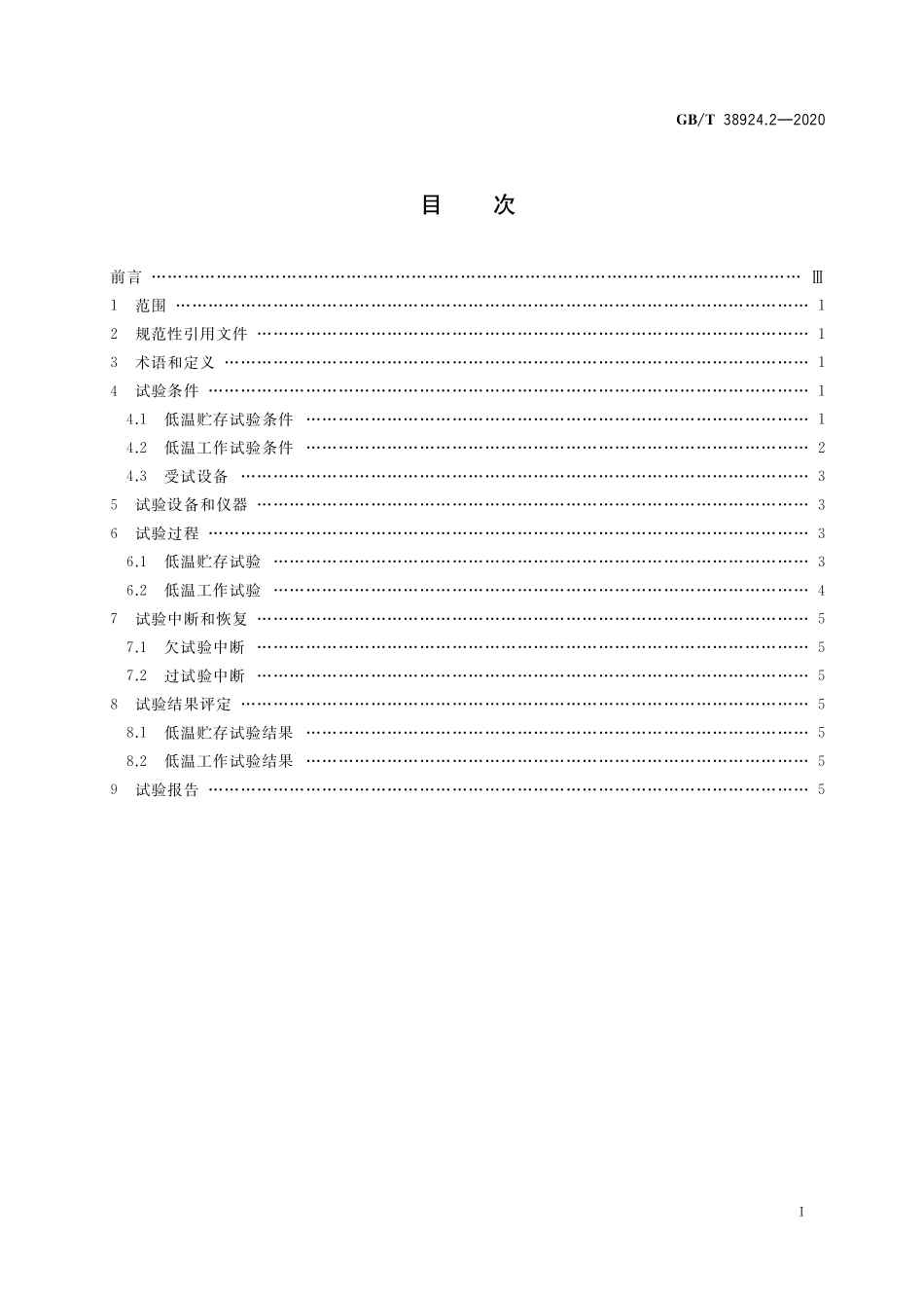 GB／T 38924.2-2020 民用轻小型无人机系统环境试验方法 第2部分： 低温试验.pdf_第2页