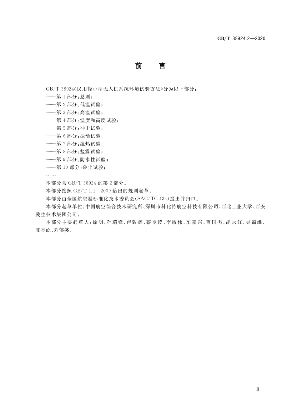 GB／T 38924.2-2020 民用轻小型无人机系统环境试验方法 第2部分： 低温试验.pdf_第3页