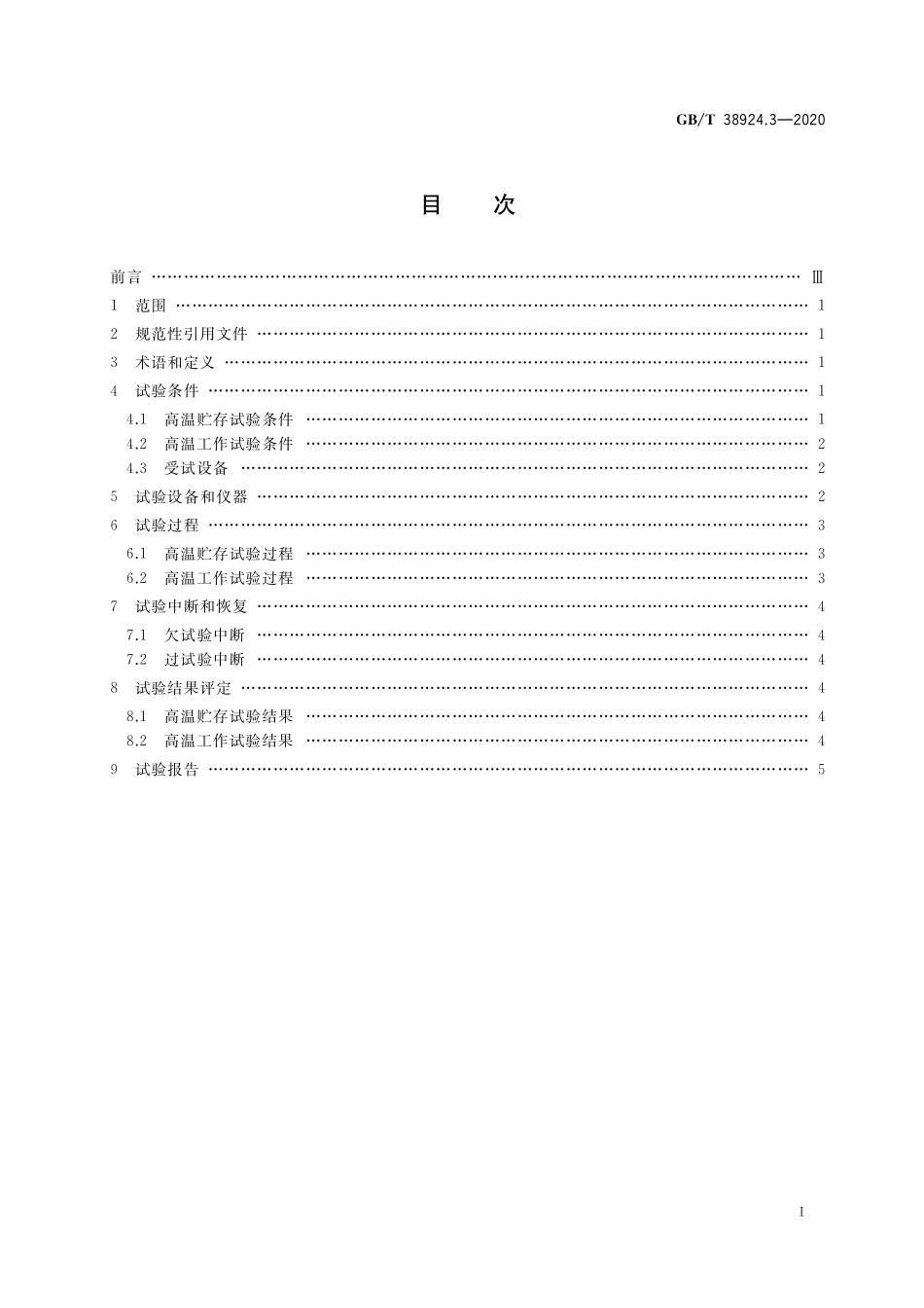GB/T 38924.3-2020 民用轻小型无人机系统环境试验方法 第3部分:高温试验.pdf_第2页