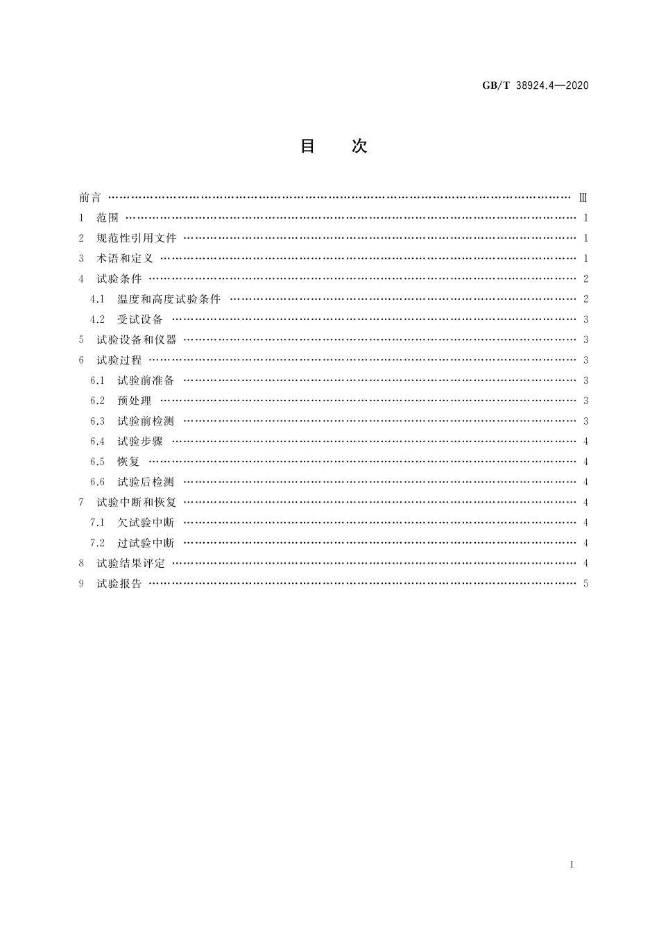GB／T 38924.4-2020 民用轻小型无人机系统环境试验方法 第4部分：温度和高度试验.pdf_第2页