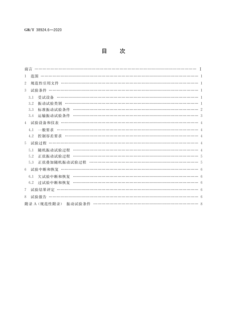 GB／T 38924.6-2020 民用轻小型无人机系统环境试验方法 第6部分：振动试验.pdf_第2页