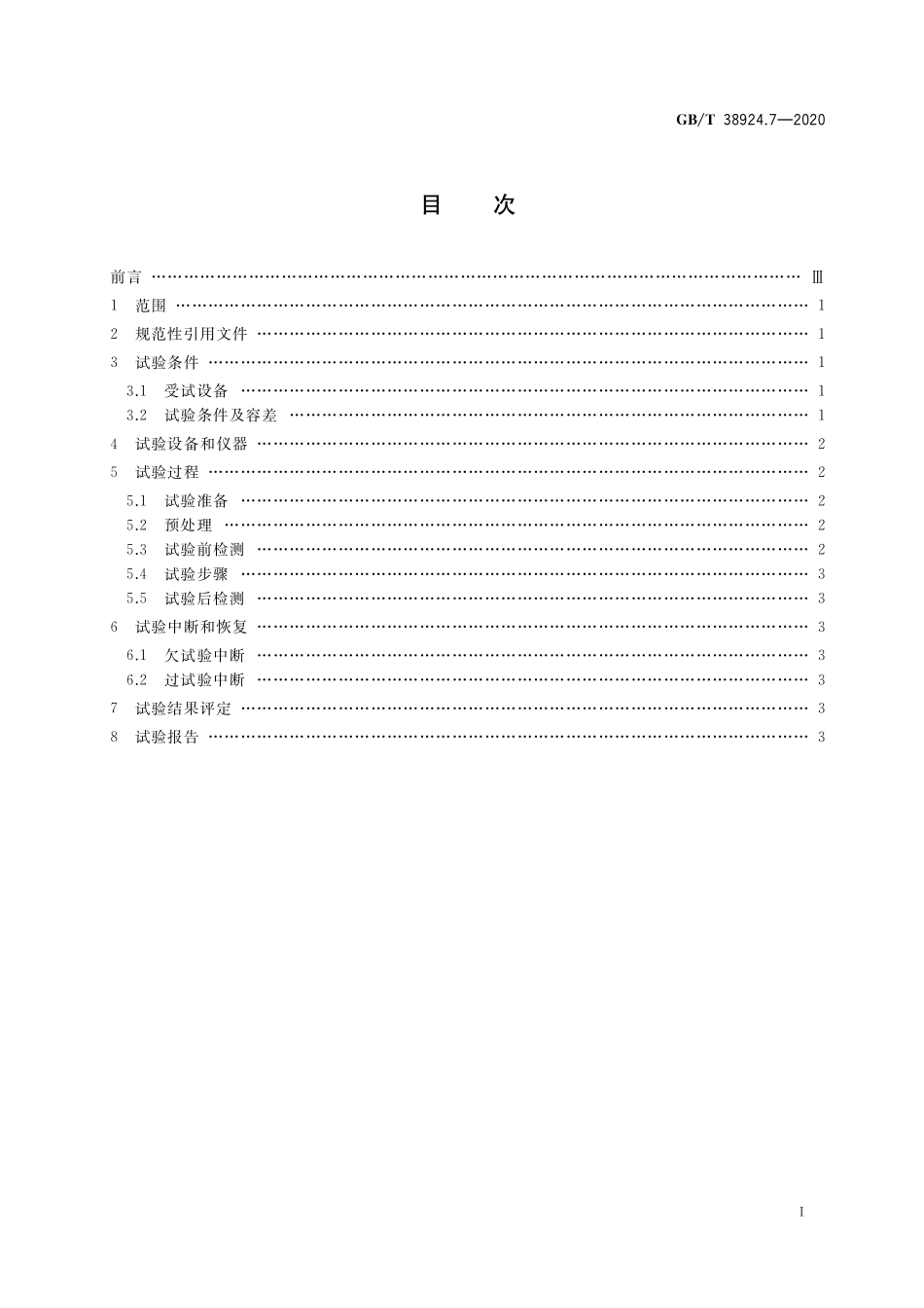 GB／T 38924.7-2020 民用轻小型无人机系统环境试验方法 第7部分：湿热试验.pdf_第2页