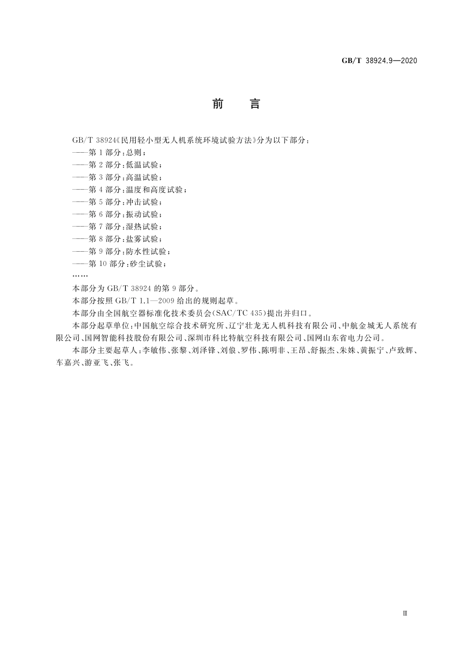 GB／T 38924.9-2020 民用轻小型无人机系统环境试验方法 第9部分：防水性试验.pdf_第3页