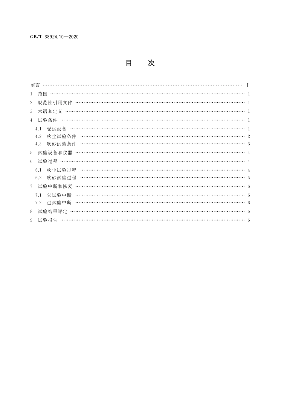 GB／T 38924.10-2020 民用轻小型无人机系统环境试验方法 第10部分： 砂尘试验.pdf_第2页