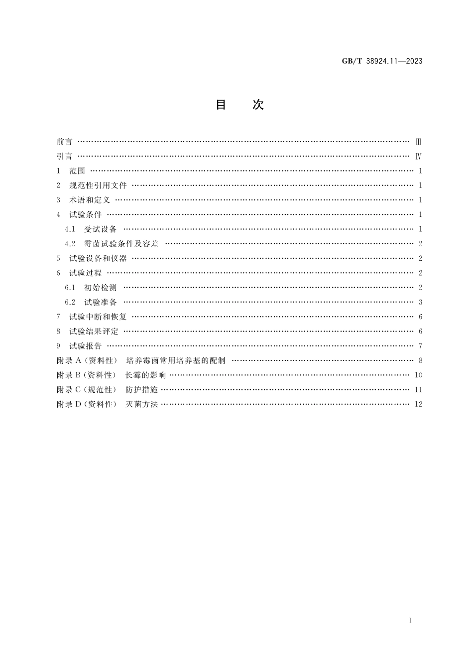 GB／T 38924.11-2023 民用轻小型无人机系统环境试验方法 第11部分：霉菌试验.pdf_第2页