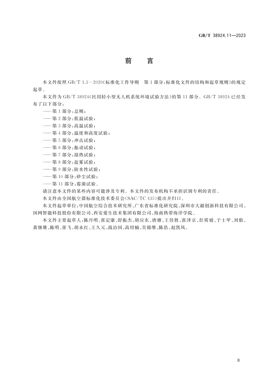 GB／T 38924.11-2023 民用轻小型无人机系统环境试验方法 第11部分：霉菌试验.pdf_第3页