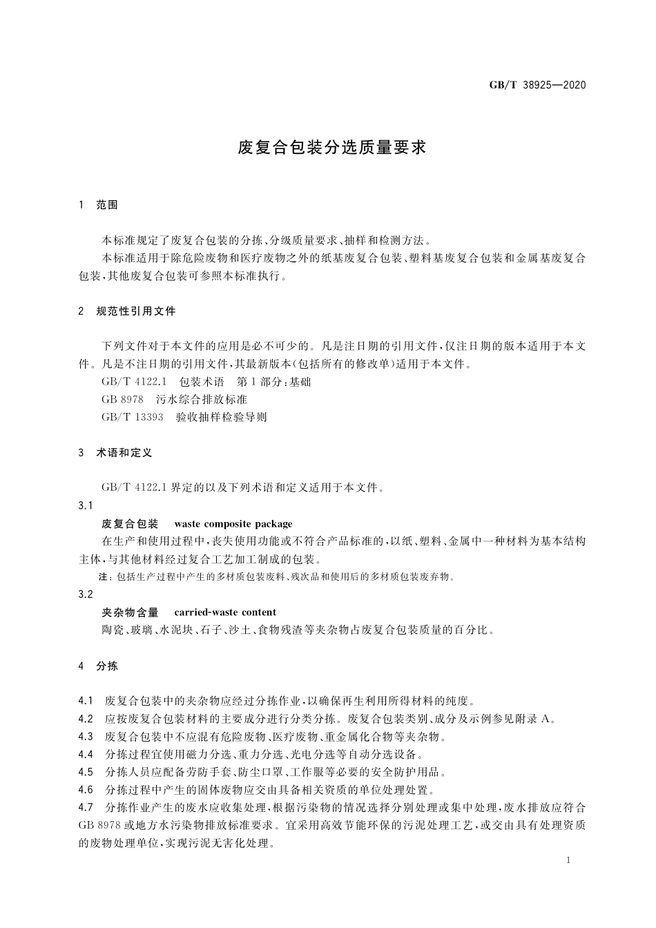 GB/T 38925-2020 废复合包装分选质量要求.pdf_第3页