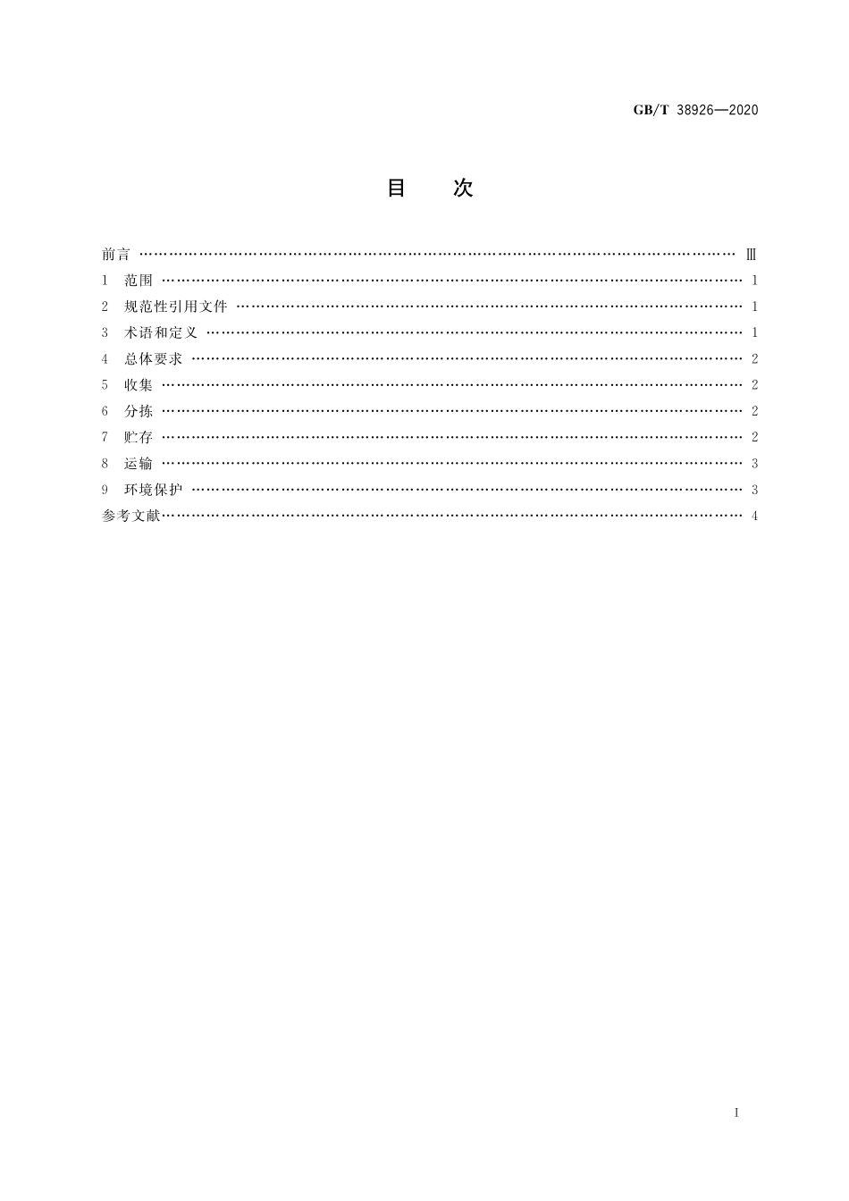 GB/T 38926-2020 废旧纺织品回收技术规范.pdf_第2页