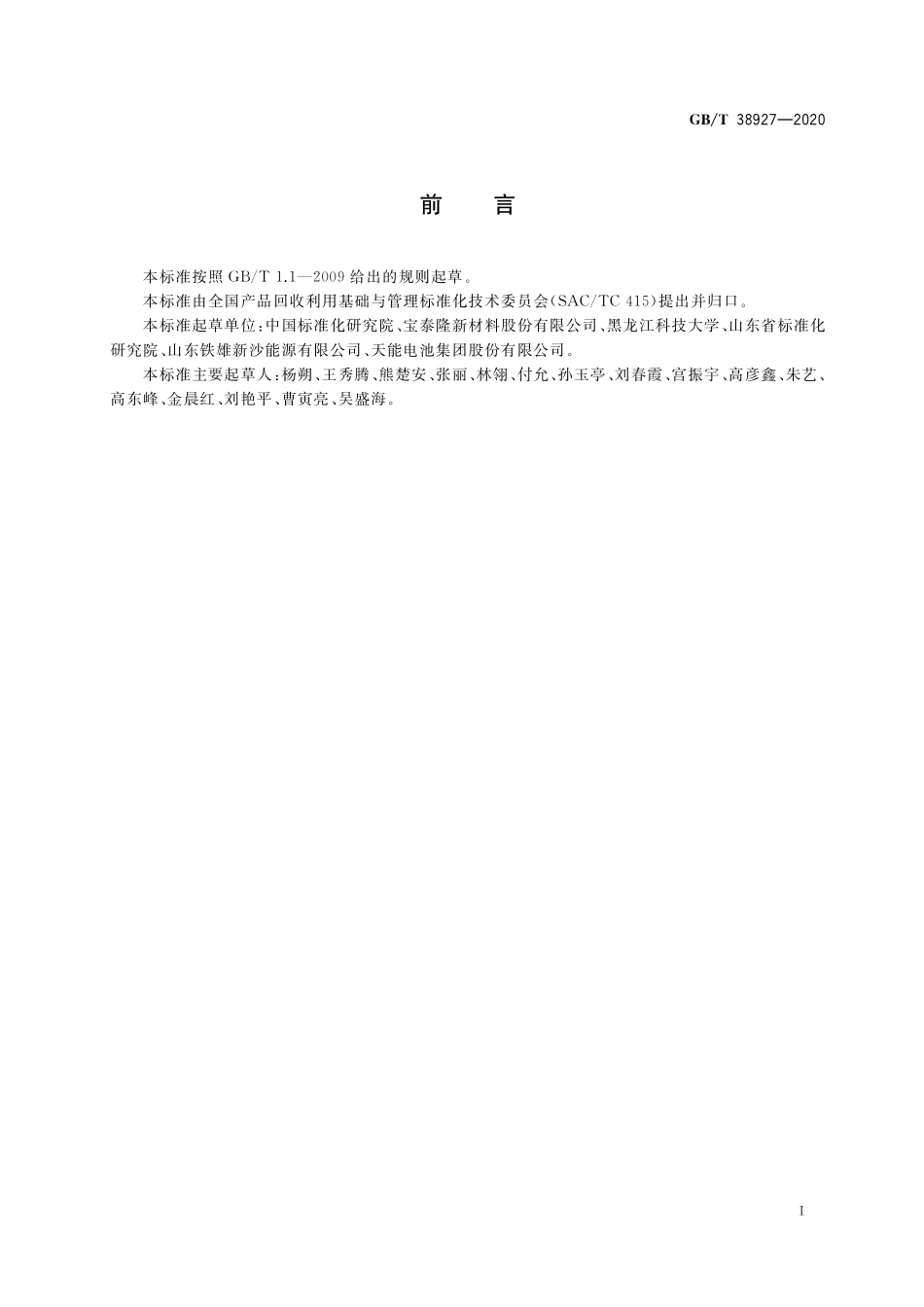 GB／T 38927-2020 焦炉煤气制取甲醇技术规范.pdf_第3页