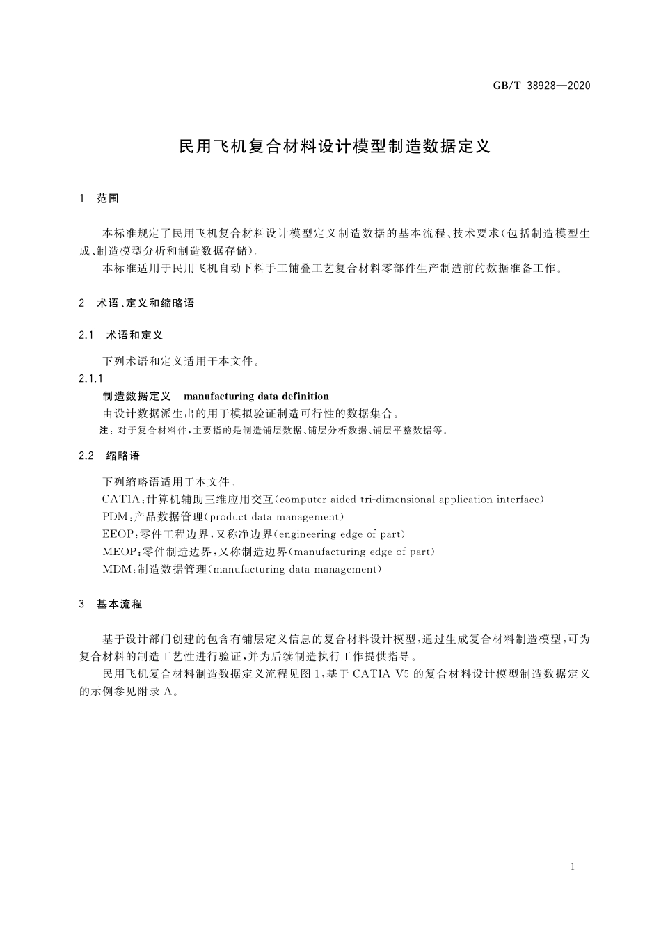 GB／T 38928-2020 民用飞机复合材料设计模型制造数据定义.pdf_第3页