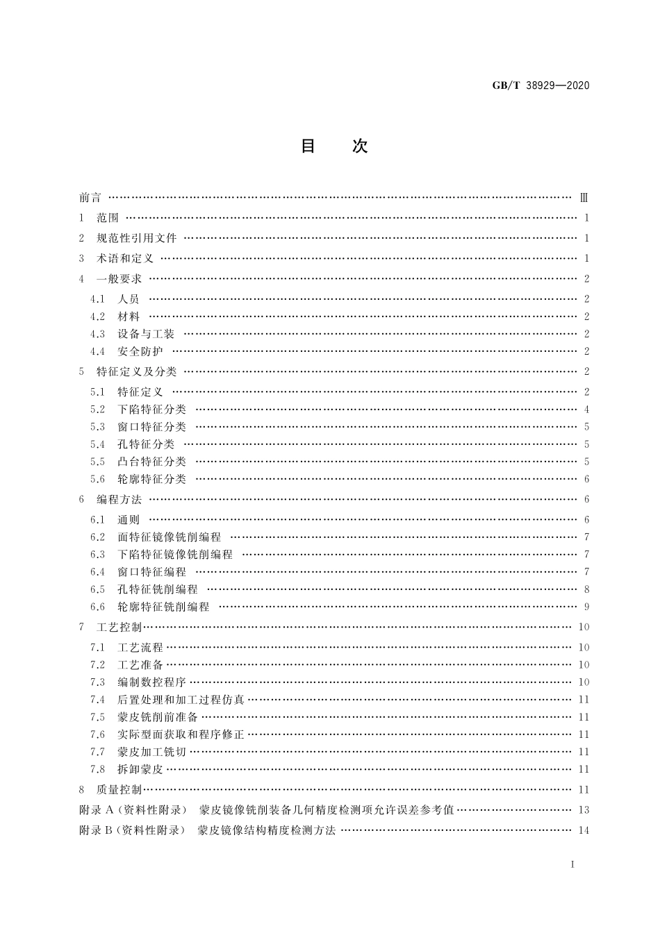 GB／T 38929-2020 民用飞机蒙皮镜像铣削工艺通用要求.pdf_第2页