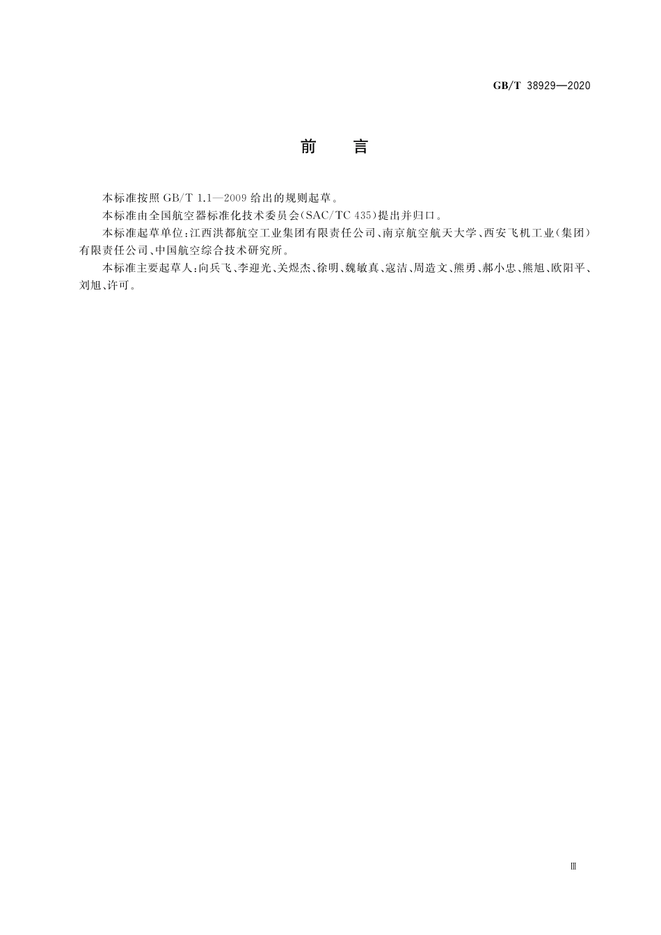 GB／T 38929-2020 民用飞机蒙皮镜像铣削工艺通用要求.pdf_第3页