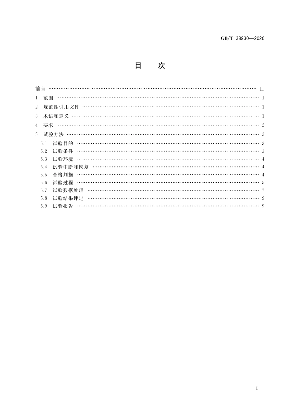 GB／T 38930-2020 民用轻小型无人机系统抗风性要求及试验方法.pdf_第2页