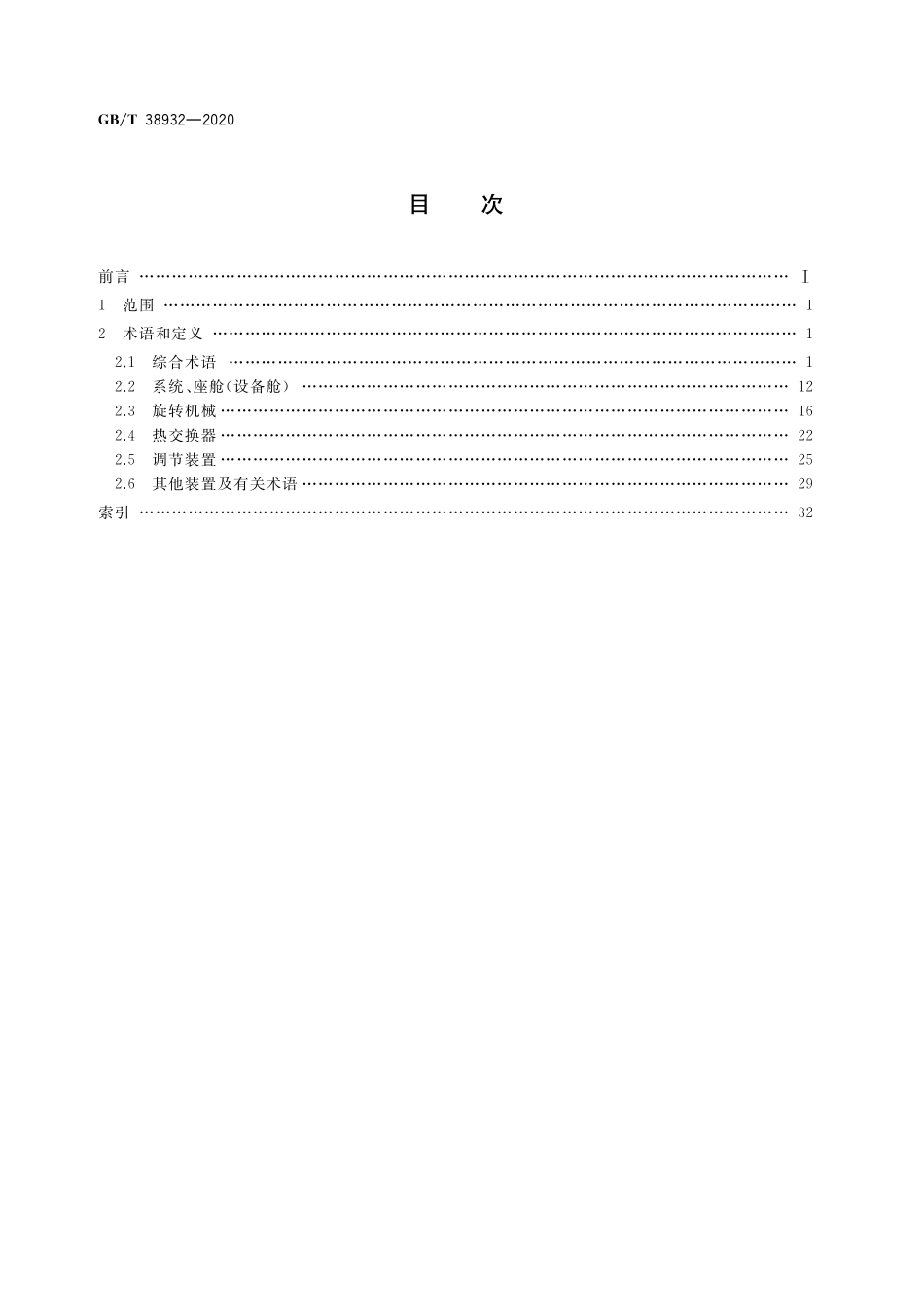 GB／T 38932-2020 航空器环境控制系统术语.pdf_第2页