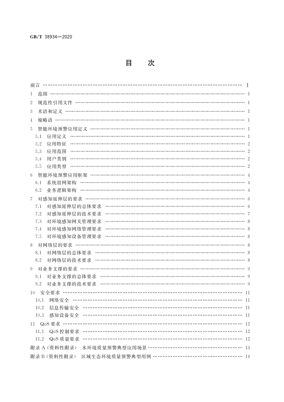 GB／T 38934-2020 公共电信网增强 支持智能环境预警应用的技术要求.pdf_第2页