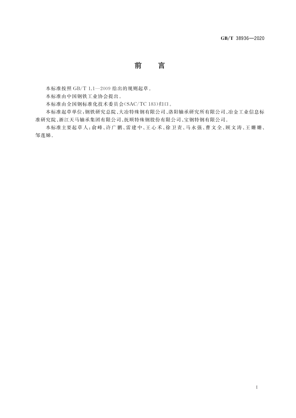 GB／T 38936-2020 高温渗碳轴承钢.pdf_第2页
