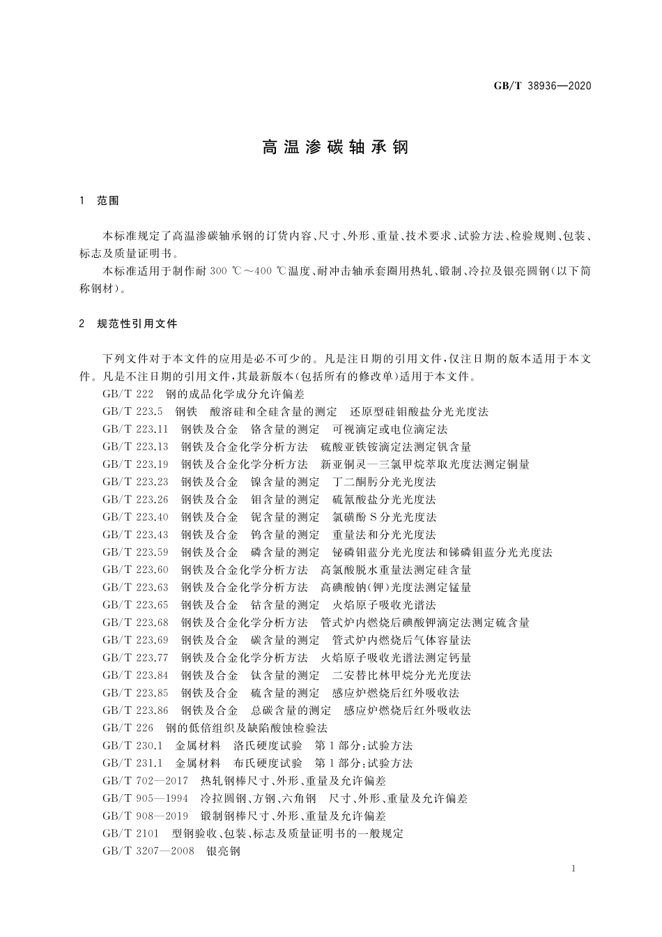 GB／T 38936-2020 高温渗碳轴承钢.pdf_第3页